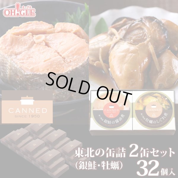 画像1: CANNED 東北の缶詰 2缶セット（牡蠣・銀鮭） × 32個入 (1)