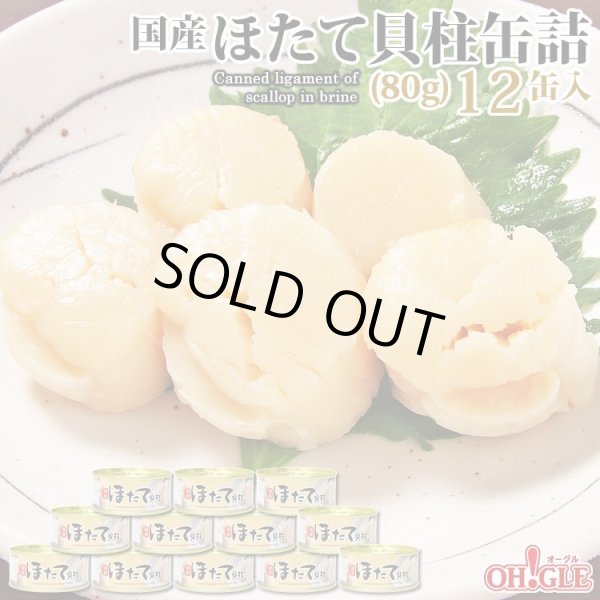 画像1: ほたて貝柱缶詰【80g】12缶入【80gF3】 (1)