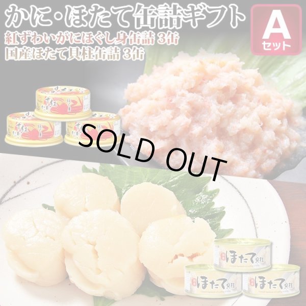 画像1: かに・ほたて缶詰ギフトＡセット（紅ずわいがにほぐし身缶詰(50g)3缶 ・国産ほたて貝柱缶詰(80g)3缶【80gF3】） (1)