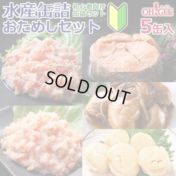 画像1: 水産缶詰おためしセット (1)