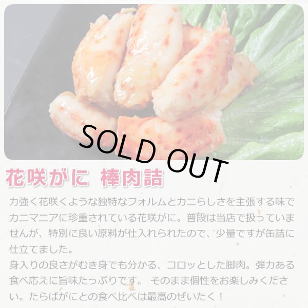 画像3: 【訳あり】花咲がに 棒肉詰 缶詰（110g缶）3缶入【賞味期限2022年10月23日】 (3)