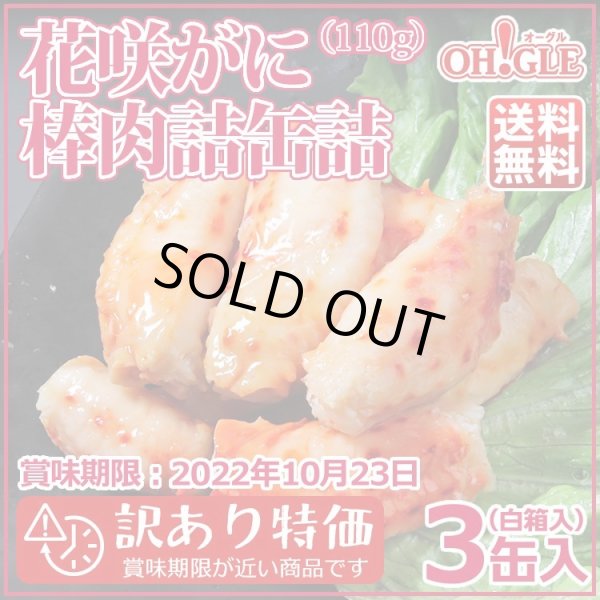 画像1: 【訳あり】花咲がに 棒肉詰 缶詰（110g缶）3缶入【賞味期限2022年10月23日】 (1)