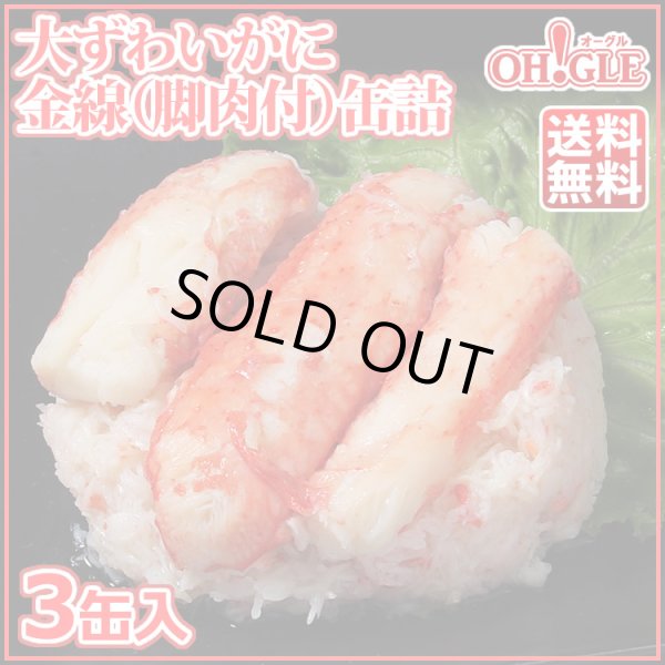 画像1: 大ずわいがに 金線 缶詰（脚肉付）(125g) 3缶ギフト箱入 (1)