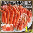 画像1: ずわいがに 切れ目入 (1kg) (1)