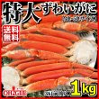 画像1: 特大 ずわいがに 脚 1kg 【4L〜5Lサイズ】 (1)