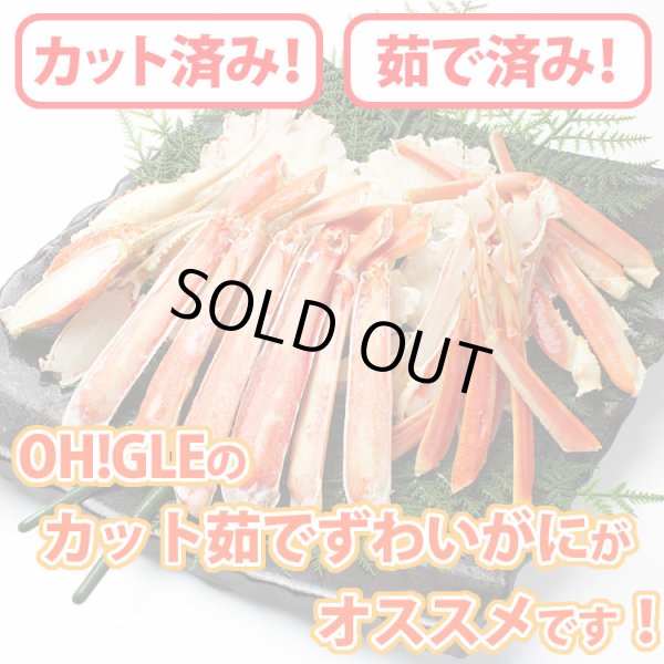 画像3: カット済み ずわいがに (700g) (3)