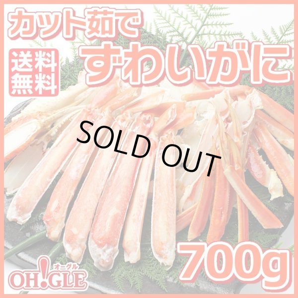 画像1: カット済み ずわいがに (700g) (1)