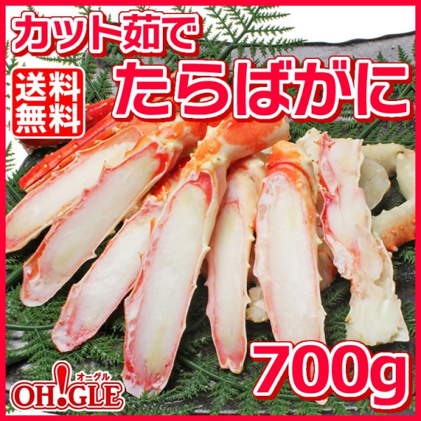 画像1: カット済み たらばがに (700g) (1)