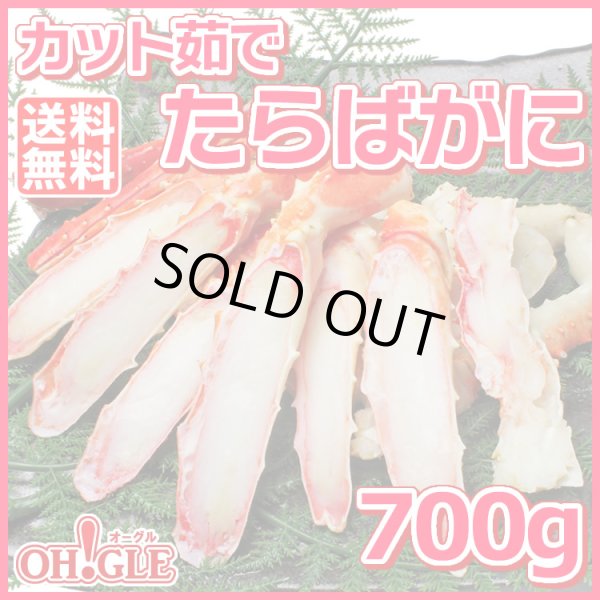 画像1: カット済み たらばがに (700g) (1)