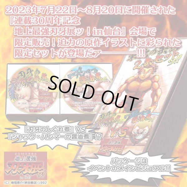 画像2: CANNED 東北の缶詰 2缶セットッ!!(牡蠣・銀鮭)× 3個入  【連載30周年記念 地上最強刃牙展ッ!in仙台】 (2)