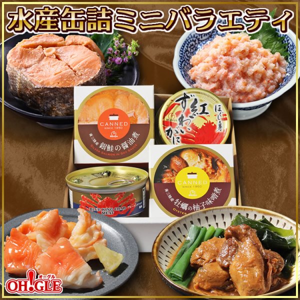 画像1: 水産缶詰ミニバラエティセット（カニ缶詰・牡蠣・銀鮭）4缶入 (1)