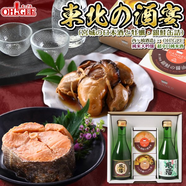 画像1: 東北の酒宴セット（宮城の日本酒と牡蠣・銀鮭缶詰）内ヶ崎酒造 x OH!GLE 純米大吟醸 超辛口純米酒  (1)