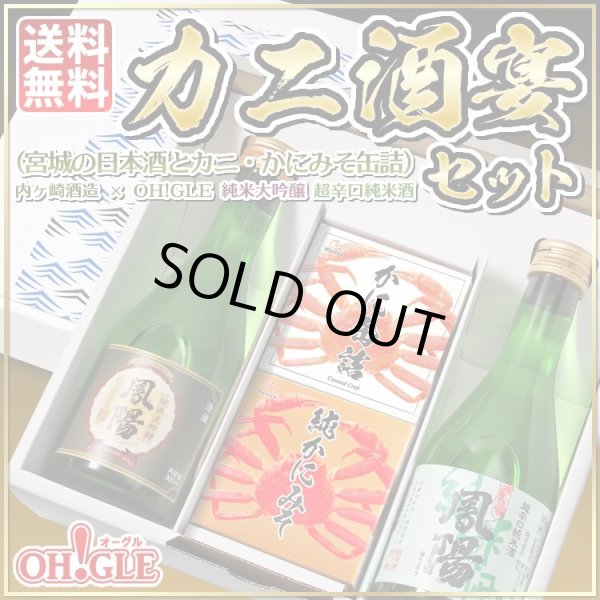 画像1: カニ酒宴セット（宮城の日本酒とカニ・カニミソ缶詰）内ヶ崎酒造 x OH!GLE 純米大吟醸 超辛口純米酒  (1)