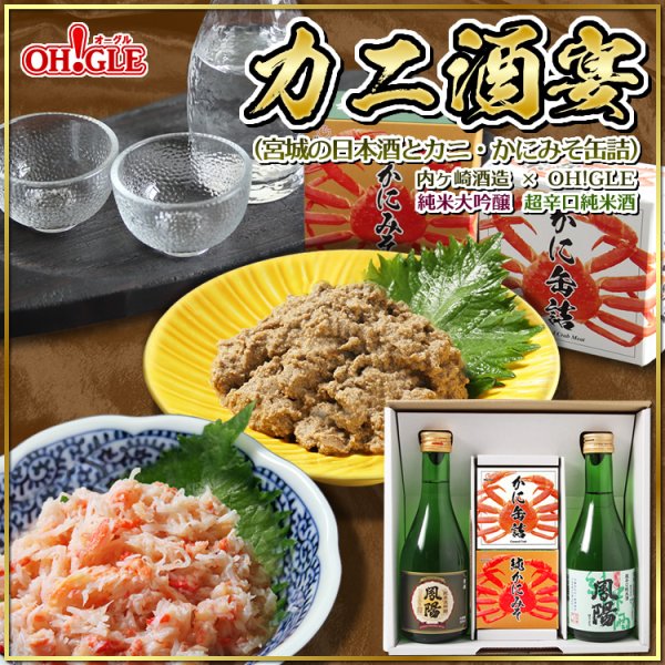 画像1: カニ酒宴セット（宮城の日本酒とカニ・カニミソ缶詰）内ヶ崎酒造 x OH!GLE 純米大吟醸 超辛口純米酒  (1)