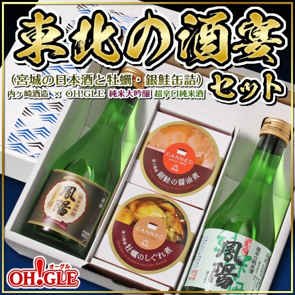 画像1: 東北の酒宴セット（宮城の日本酒と牡蠣・銀鮭缶詰）内ヶ崎酒造 x OH!GLE 純米大吟醸 超辛口純米酒  (1)