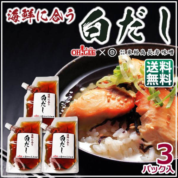 画像1: 【LINE友だち1,000人記念特価】海鮮に合う白だし 3パック《OH!GLE × 東松島長寿味噌》 (1)