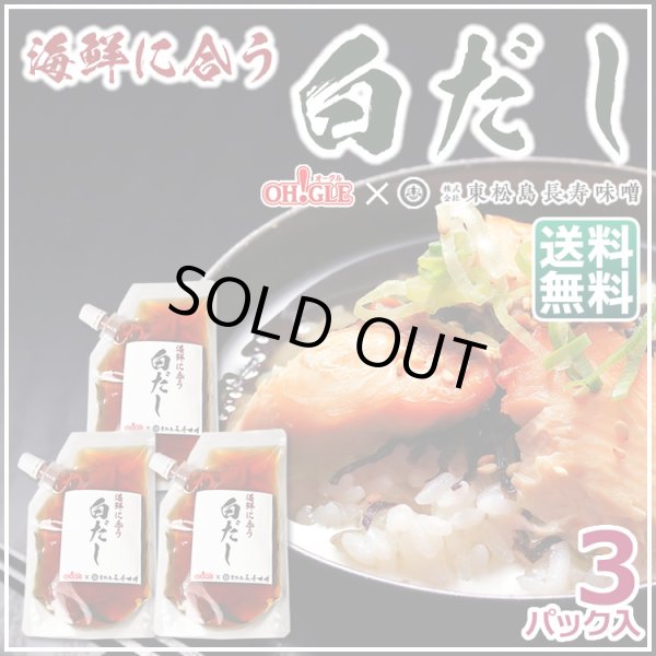 画像1: 【LINE友だち1,000人記念特価】海鮮に合う白だし 3パック《OH!GLE × 東松島長寿味噌》 (1)