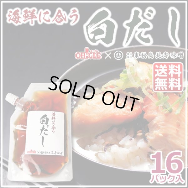 画像1: 海鮮に合う白だし 16パック《OH!GLE × 東松島長寿味噌》 (1)