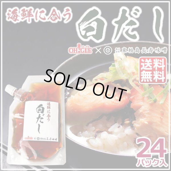 画像1: 海鮮に合う白だし 24パック《OH!GLE × 東松島長寿味噌》 (1)