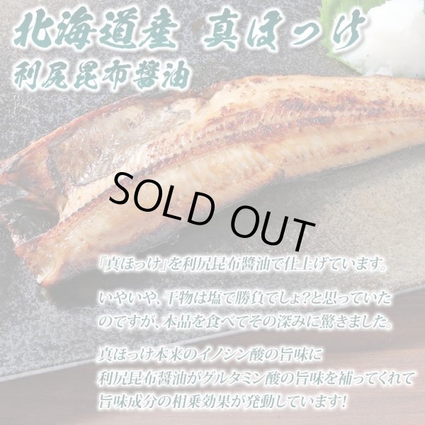 画像5: 三段熟成 干物 3種6枚入（約6人前）（真ほっけ：うす塩・利尻昆布醤油、赤魚：うす塩）【賞味期限：2025年6月30日】 (5)