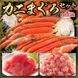 画像1: カニ・まぐろセット （ずわいがに脚(Lサイズ)3肩入・メバチマグロ 250g・まぐろたたき 300g)  (1)