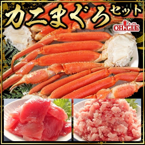 画像1: カニ・まぐろセット （ずわいがに脚(Lサイズ)3肩入・メバチマグロ 250g・まぐろたたき 300g)  (1)