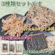 画像2: 天日干し 駿河湾産 炙り たたみいわし ３種セット (2)