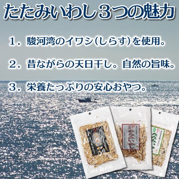画像3: 天日干し 駿河湾産 炙り たたみいわし 3種セット (3)