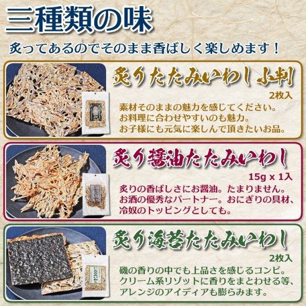 画像8: 天日干し 駿河湾産 炙り たたみいわし 3種セット (8)