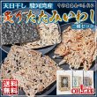 画像1: 天日干し 駿河湾産 炙り たたみいわし ３種セット (1)