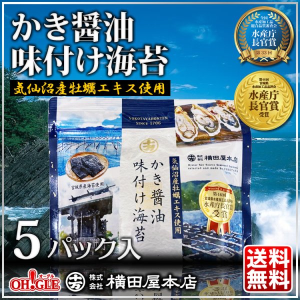 画像1: かき醤油味付け海苔 5パック入【牡蠣醤油のり】 (1)