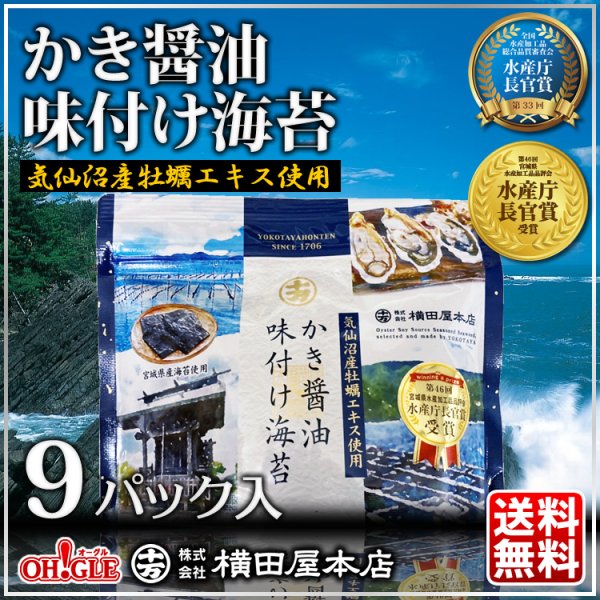画像1: かき醤油味付け海苔 9パック入【牡蠣醤油のり】 (1)