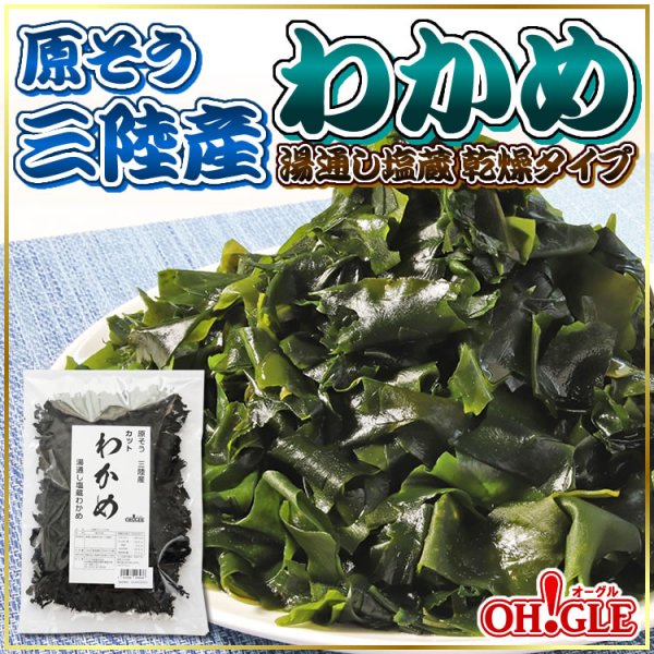 画像1: 原そう三陸産 わかめ　湯通し塩蔵　乾燥タイプ (50g) (1)
