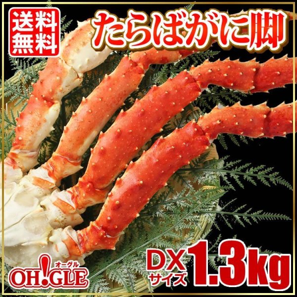 画像1: たらばがに脚 DXサイズ 1.3kg (1)