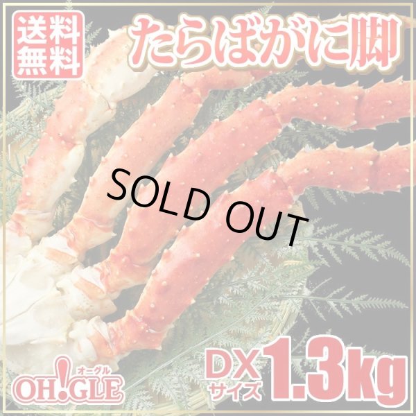 画像1: たらばがに脚 DXサイズ 1.3kg (1)