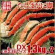 画像1: たらばがに脚 DXサイズ 1.3kg × 2肩 (1)