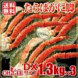 画像1: たらばがに脚 DXサイズ 1.3kg × 3肩 (1)