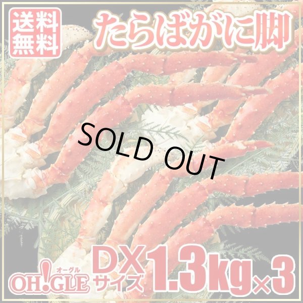画像1: たらばがに脚 DXサイズ 1.3kg × 3肩 (1)