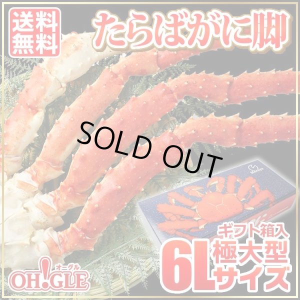 画像1: 極大型 たらばがに脚 6Lサイズ (1)