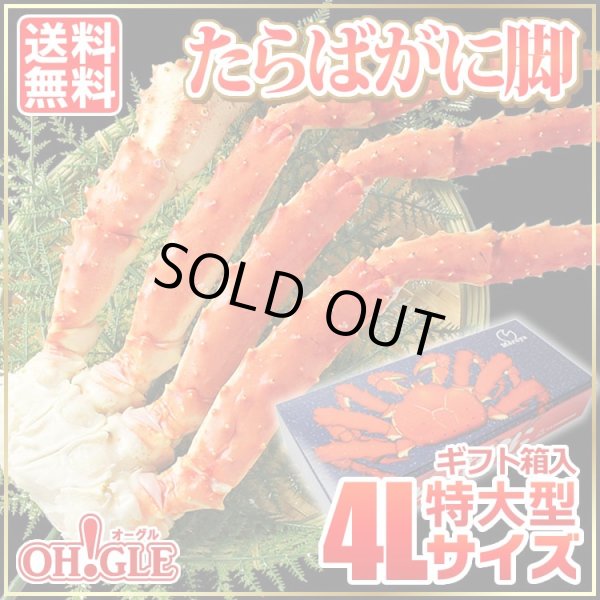 画像1: 特大型 たらばがに脚 4Lサイズ (1)