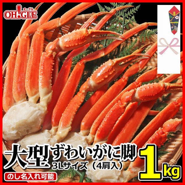 画像1: 大型 ずわいがに 脚 1kg《3Lサイズ(4肩入)》 (1)