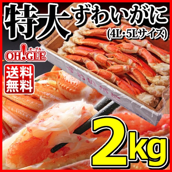 画像1:  特大 ずわいがに 脚 2kg (4L・5Lサイズ) (1)