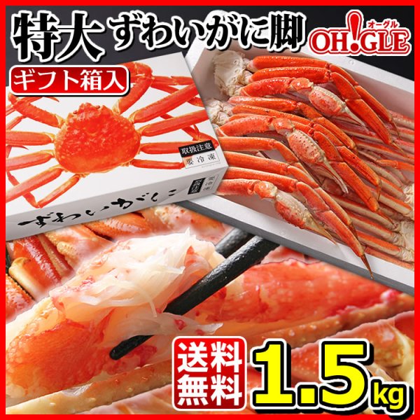 画像1: 特大 ずわいがに 脚 1.5kg (1)