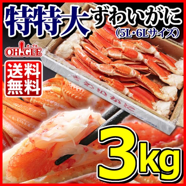 画像1: 特特大 ずわいがに 脚 3kg 【5L・6Lサイズ】 (1)