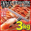 画像1: 特大 ずわいがに 脚 3kg (3L・4Lサイズ) (1)