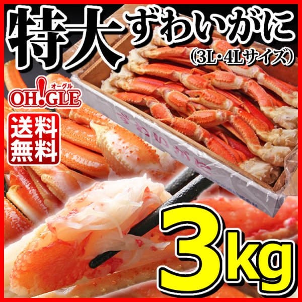 画像1: 特大 ずわいがに 脚 3kg (3L・4Lサイズ) (1)