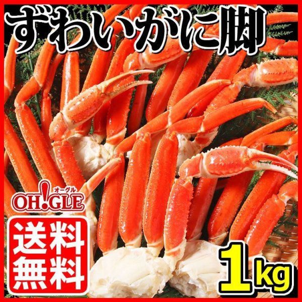 画像1: ずわいがに 脚 1kg (1)