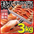 画像1: 特大 ずわいがに 脚 3kg 【3Lサイズ】 (1)