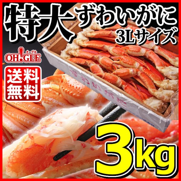 画像1: 特大 ずわいがに 脚 3kg 【3Lサイズ】 (1)