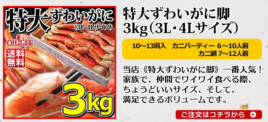 ずわいがに3kg